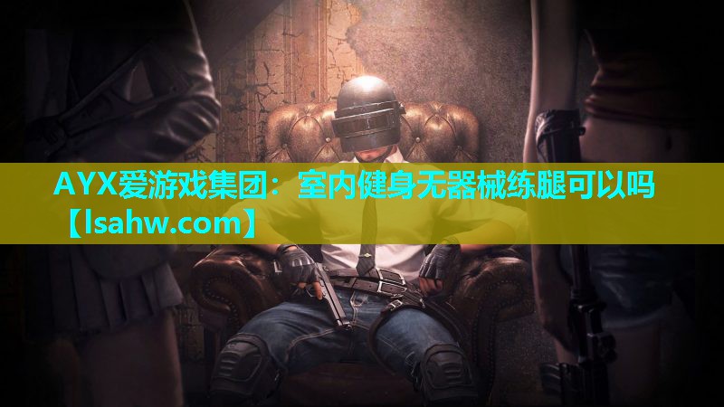 室内健身无器械练腿可以吗 室内健身无器械练腿可以吗