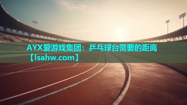 乒乓球台需要的距离