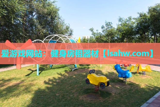 健身房租器材 健身房租器材