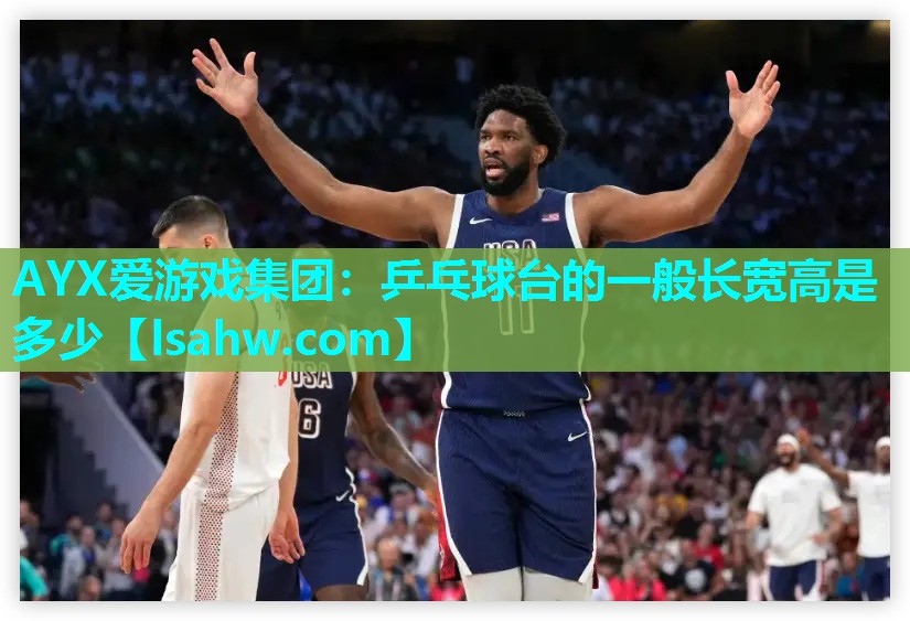 乒乓球台的一般长宽高是多少 乒乓球台的一般长宽高是多少