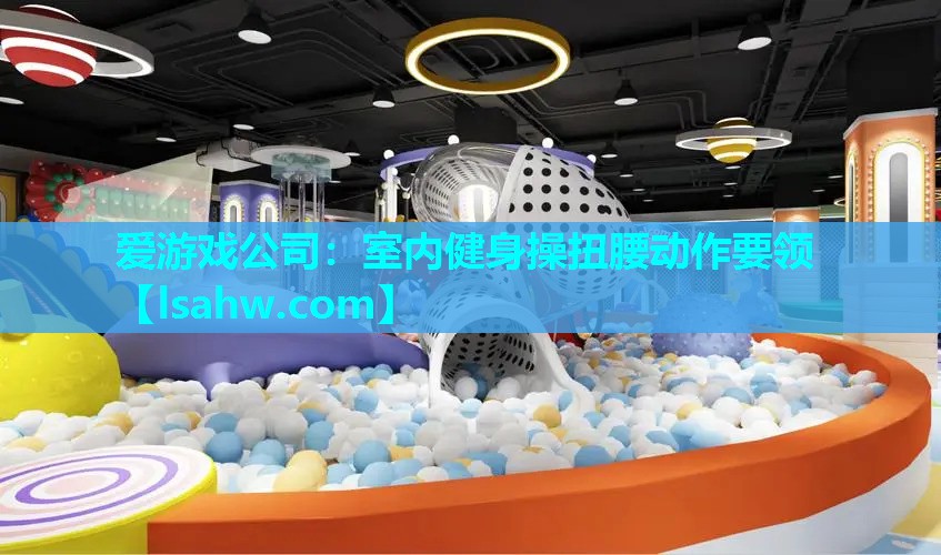室内健身操扭腰动作要领 室内健身操扭腰动作要领