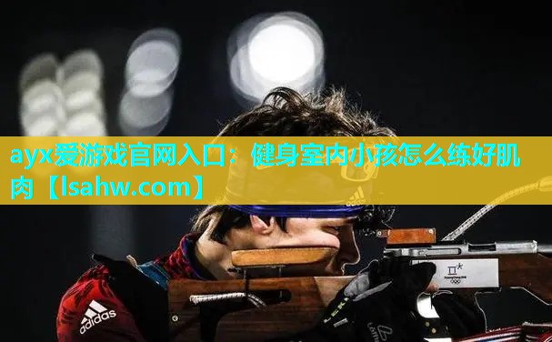 健身室内小孩怎么练好肌肉 健身室内小孩怎么练好肌肉