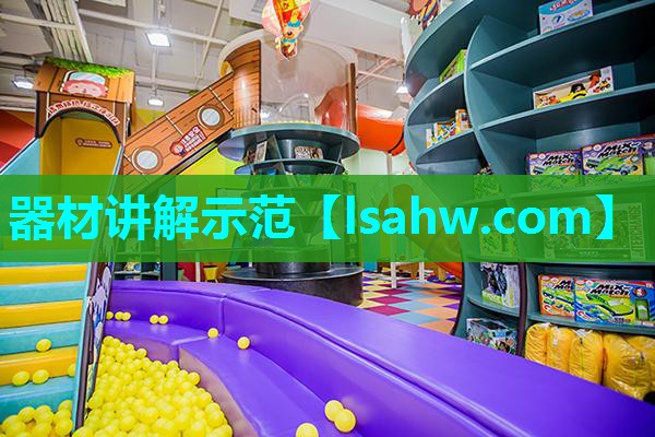 器材讲解示范 器材讲解示范