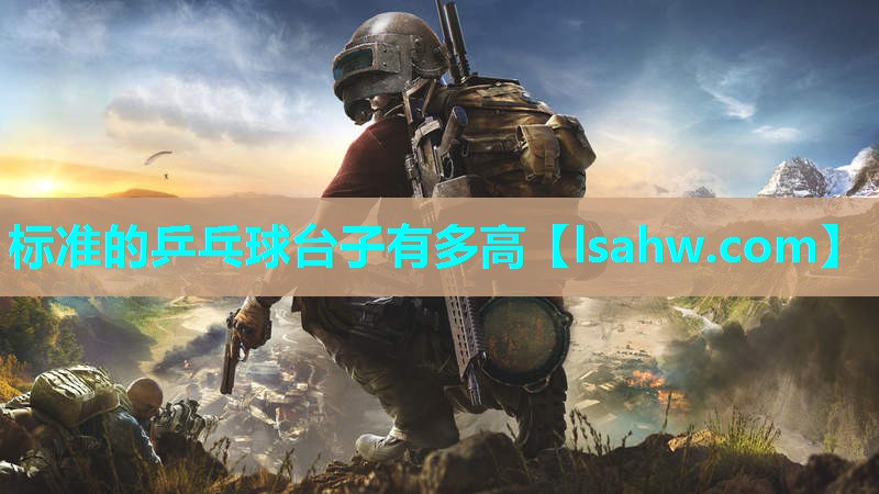 标准的乒乓球台子有多高 标准的乒乓球台子有多高