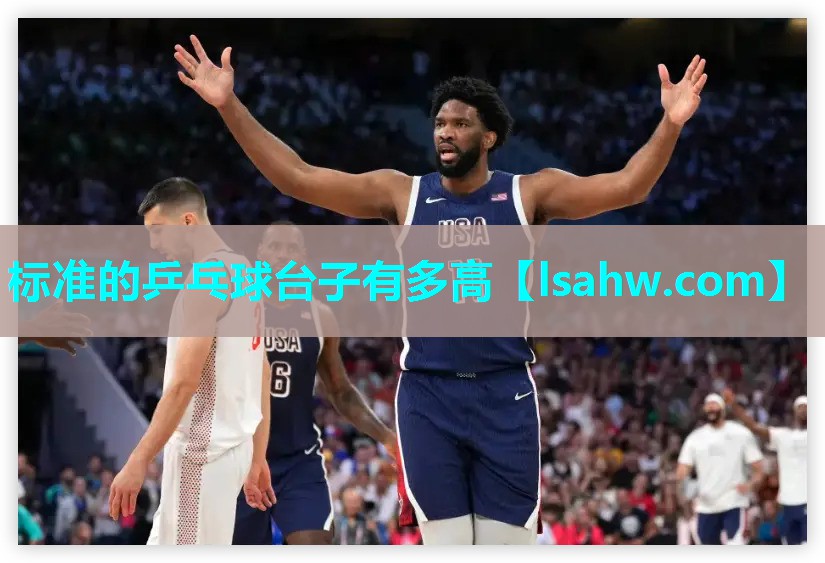 标准的乒乓球台子有多高 标准的乒乓球台子有多高