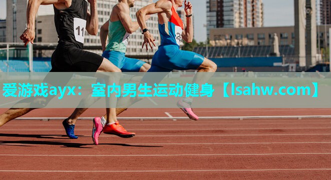 室内男生运动健身 室内男生运动健身