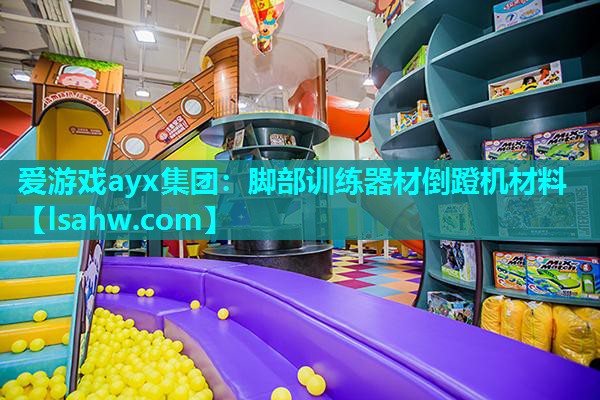 脚部训练器材倒蹬机材料 脚部训练器材倒蹬机材料