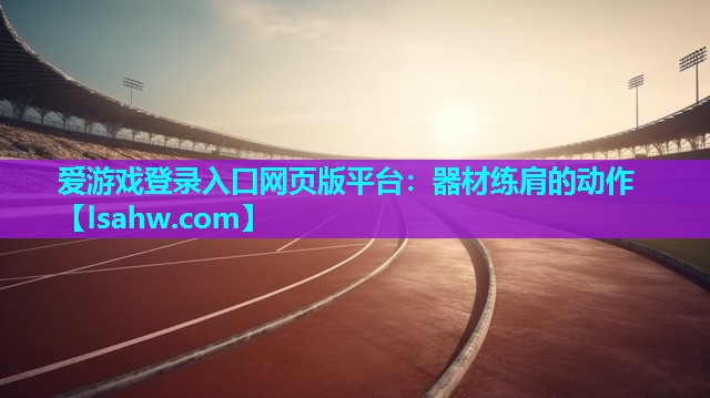 器材练肩的动作 器材练肩的动作