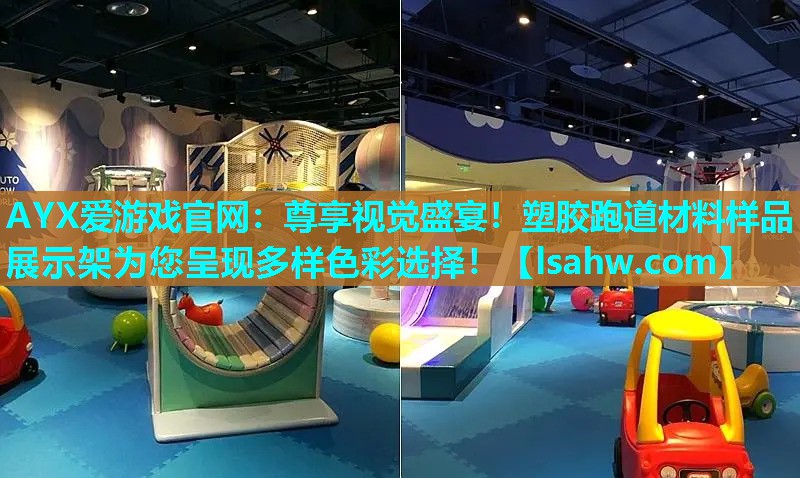 尊享视觉盛宴!塑胶跑道材料样品展示架为您呈现多样色彩选择! 尊享视觉盛宴!塑胶跑道材料样品展示架为您呈现多样色彩选择!