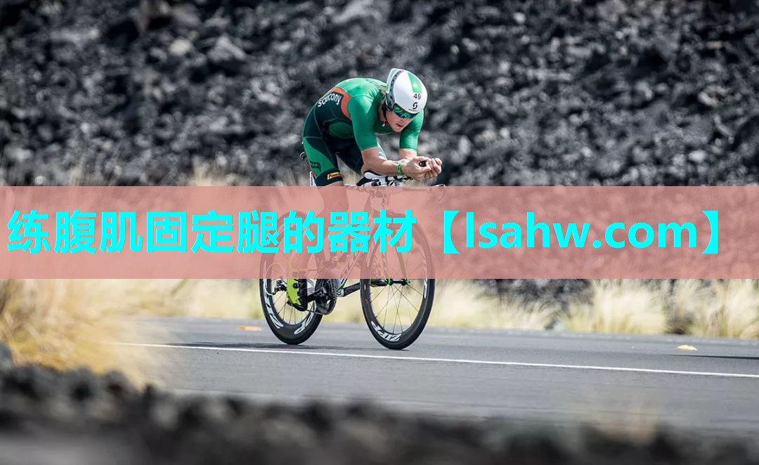 练腹肌固定腿的器材 练腹肌固定腿的器材