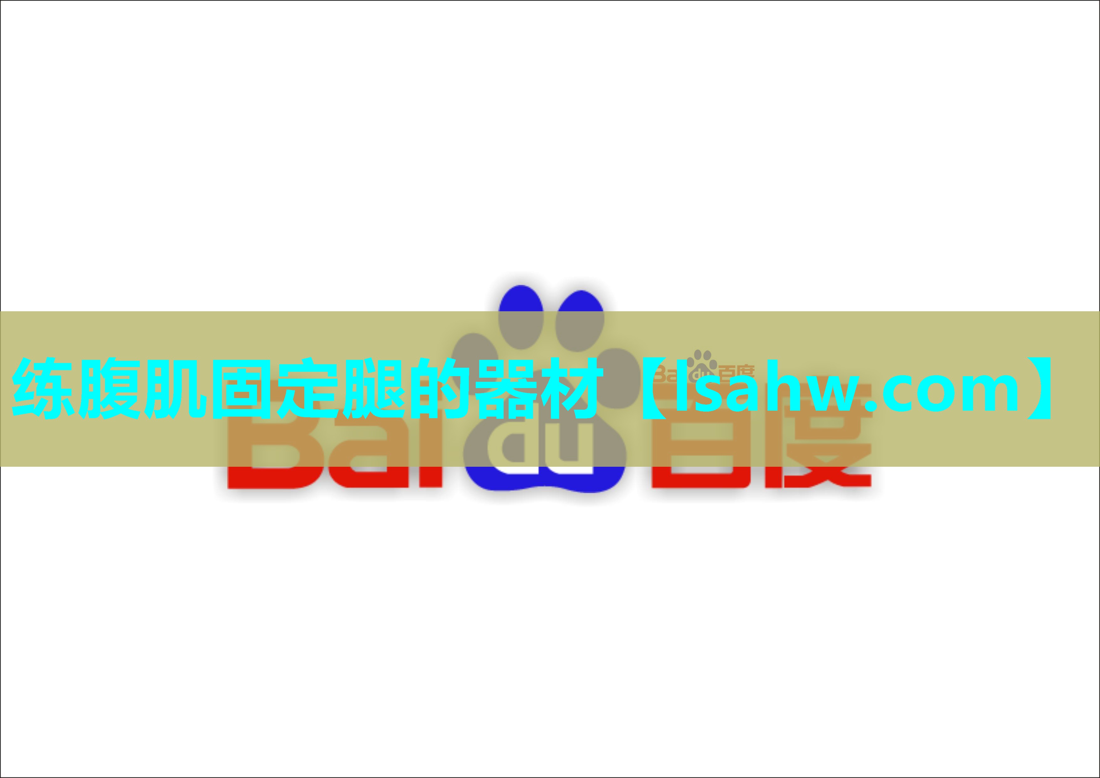 练腹肌固定腿的器材 练腹肌固定腿的器材