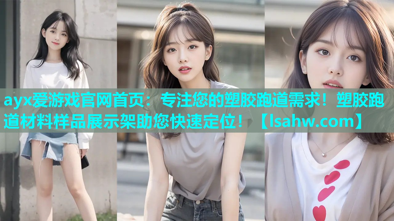 专注您的塑胶跑道需求!塑胶跑道材料样品展示架助您快速定位! 专注您的塑胶跑道需求!塑胶跑道材料样品展示架助您快速定位!