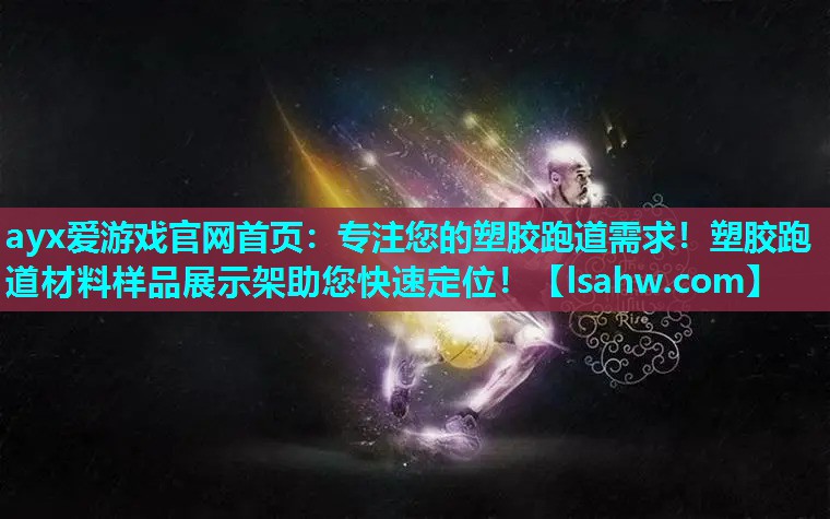 专注您的塑胶跑道需求!塑胶跑道材料样品展示架助您快速定位! 专注您的塑胶跑道需求!塑胶跑道材料样品展示架助您快速定位!