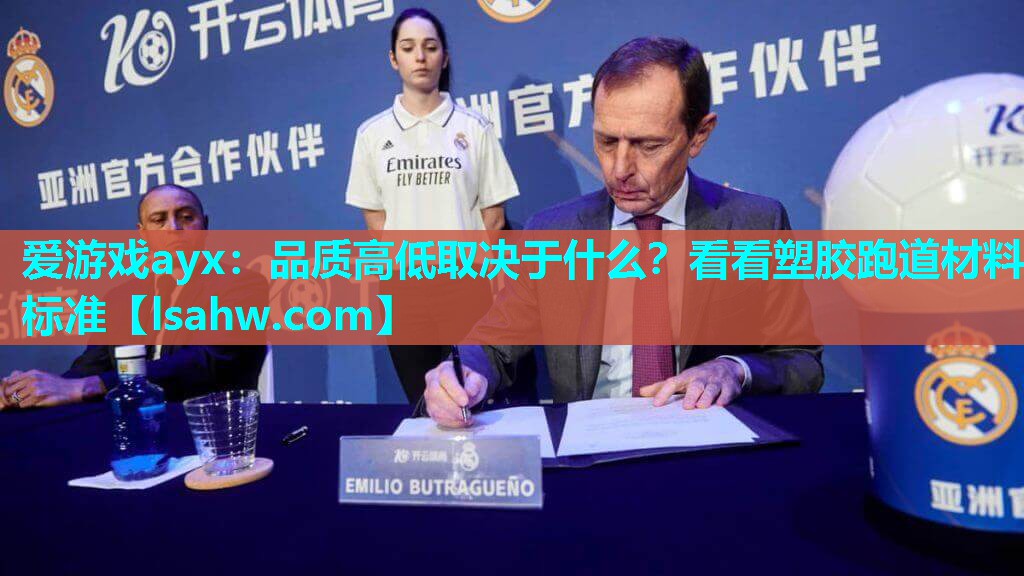 品质高低取决于什么?看看塑胶跑道材料标准 品质高低取决于什么?看看塑胶跑道材料标准