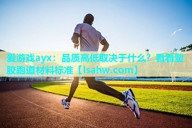 品质高低取决于什么?看看塑胶跑道材料标准 品质高低取决于什么?看看塑胶跑道材料标准
