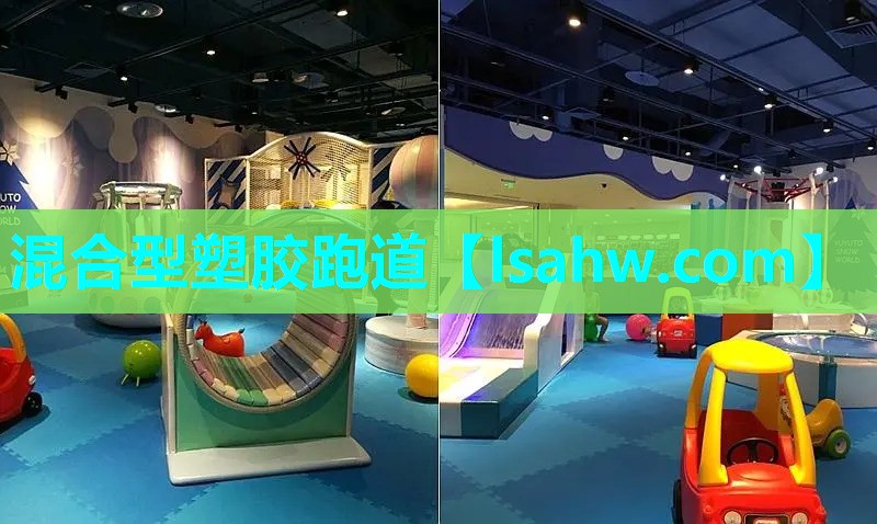 混合型塑胶跑道 混合型塑胶跑道