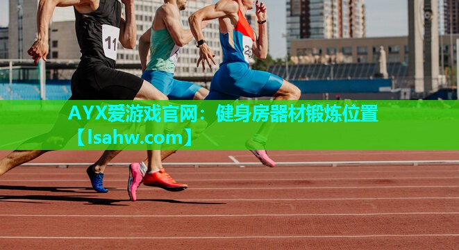 健身房器材锻炼位置 健身房器材锻炼位置