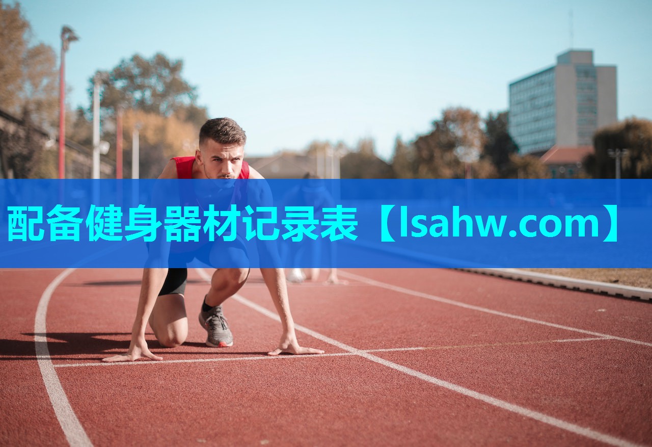 配备健身器材记录表 配备健身器材记录表