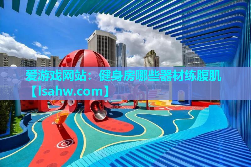 健身房哪些器材练腹肌 健身房哪些器材练腹肌