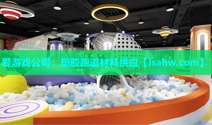 塑胶跑道材料供应 塑胶跑道材料供应