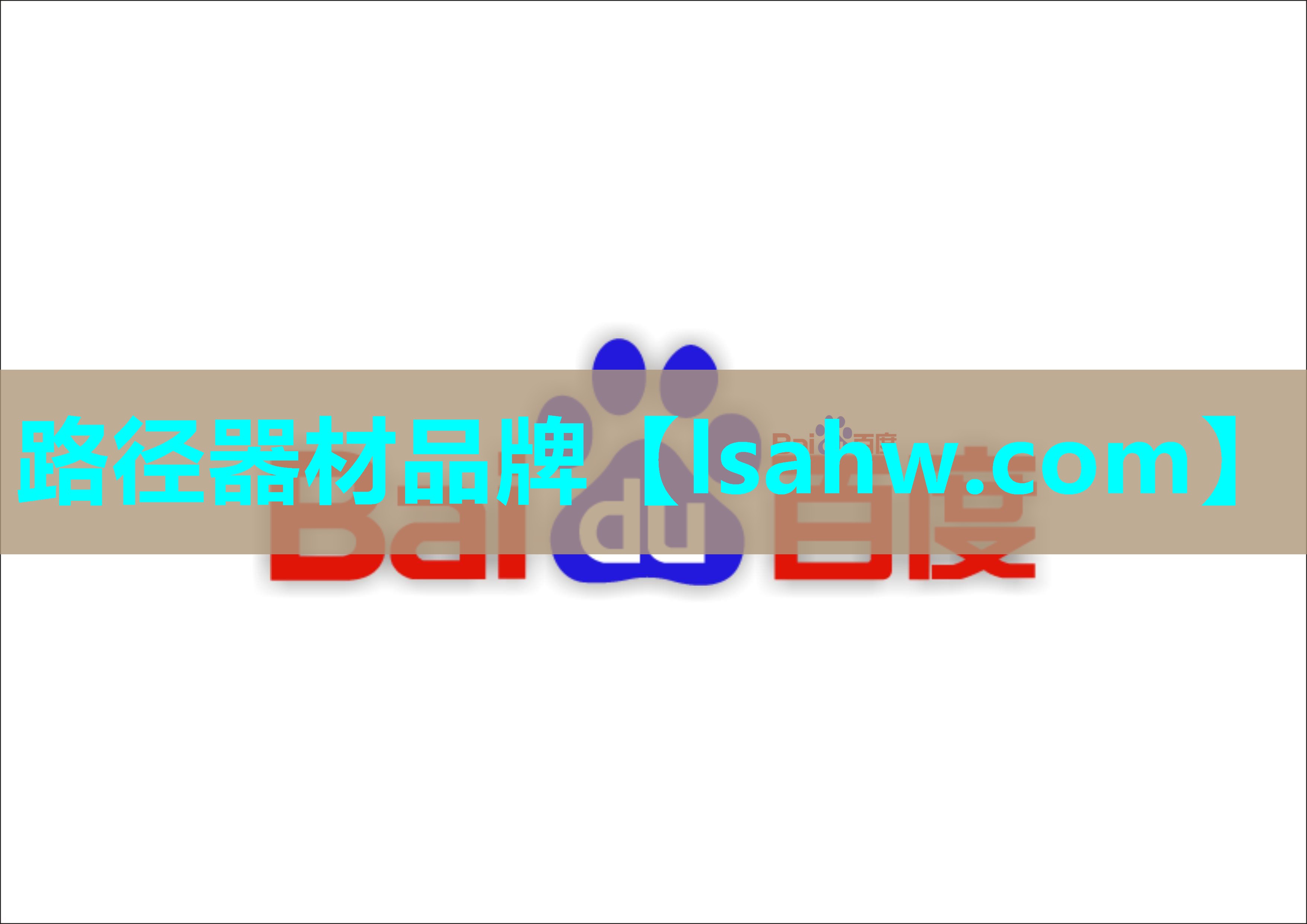 路径器材品牌 路径器材品牌