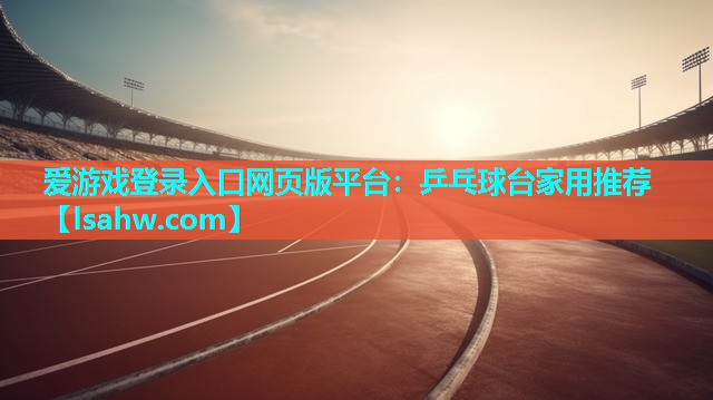 乒乓球台家用推荐 乒乓球台家用推荐
