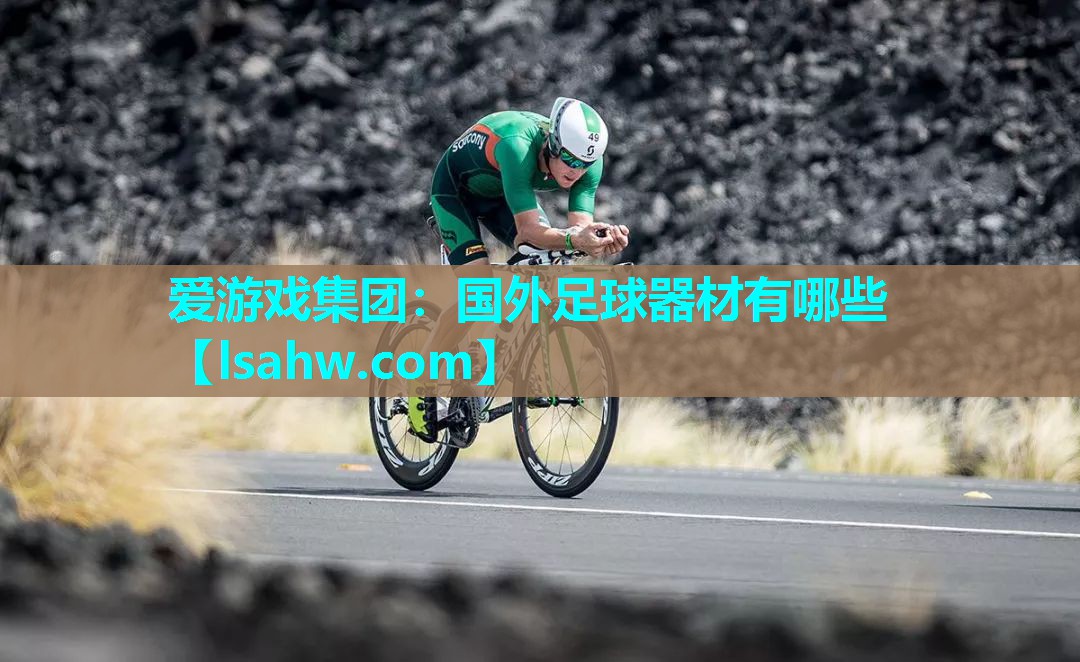 国外足球器材有哪些 国外足球器材有哪些