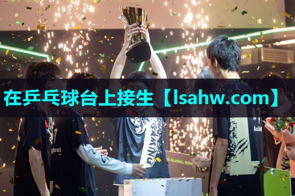 在乒乓球台上接生 在乒乓球台上接生