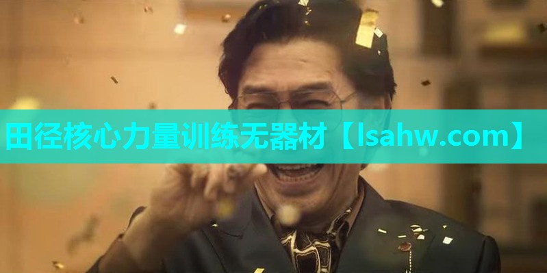 田径核心力量训练无器材 田径核心力量训练无器材