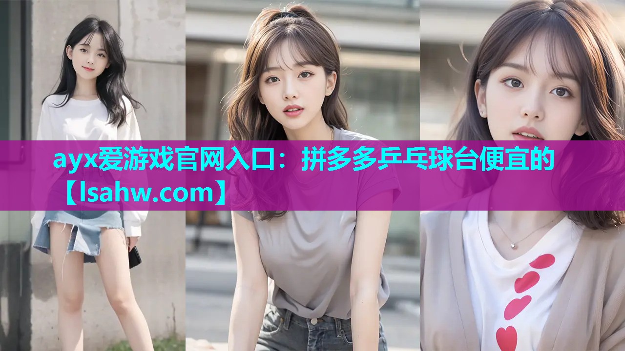 拼多多乒乓球台便宜的 拼多多乒乓球台便宜的