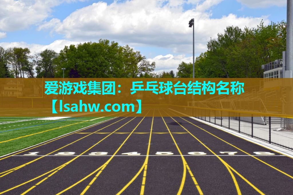 乒乓球台结构名称 乒乓球台结构名称