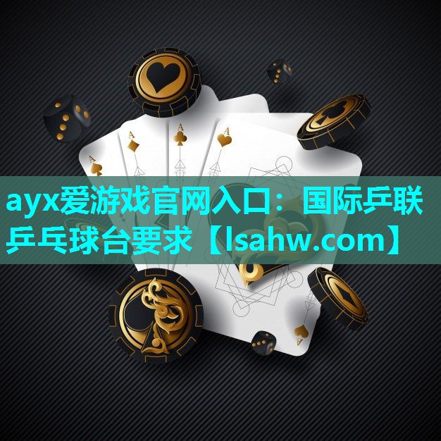 国际乒联乒乓球台要求 国际乒联乒乓球台要求