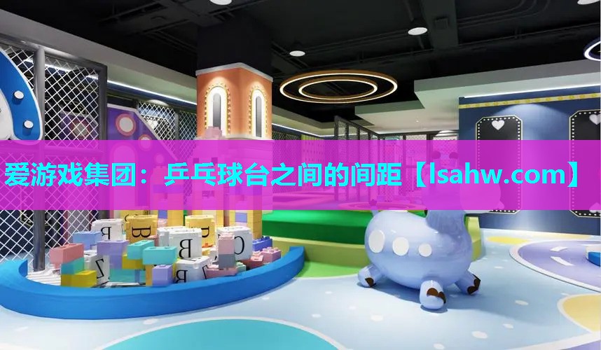 乒乓球台之间的间距 乒乓球台之间的间距
