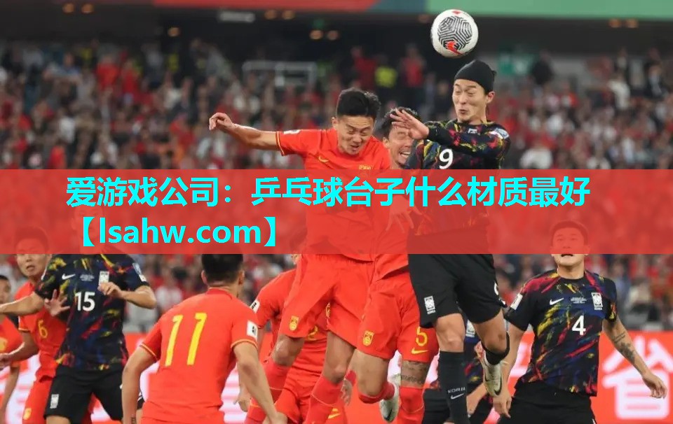 乒乓球台子什么材质最好 乒乓球台子什么材质最好