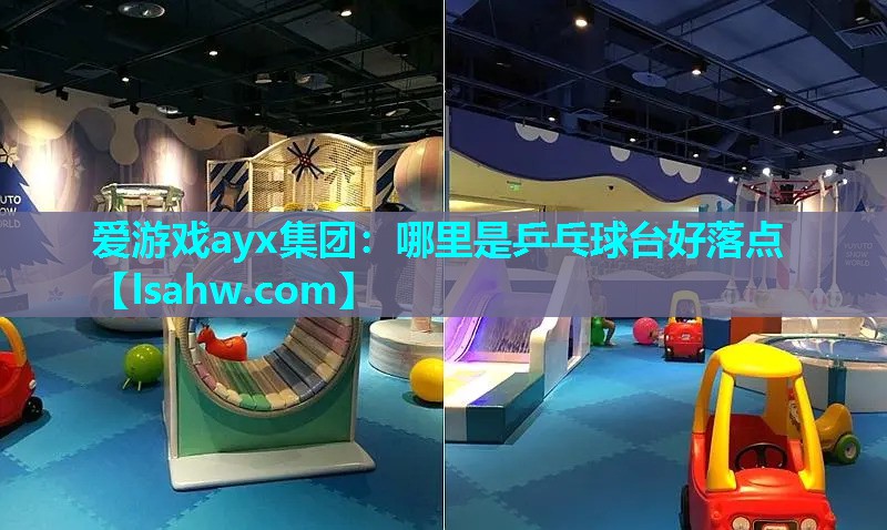 哪里是乒乓球台好落点 哪里是乒乓球台好落点