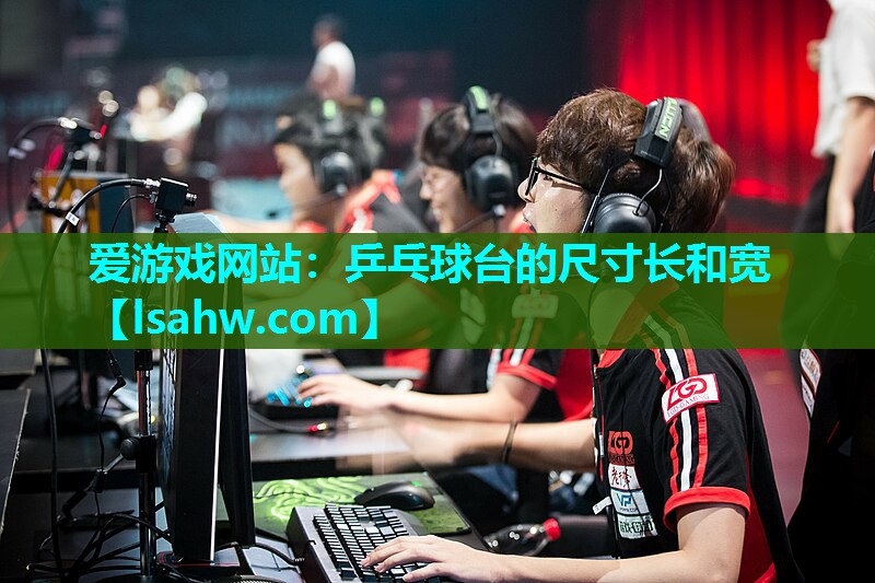 乒乓球台的尺寸长和宽 乒乓球台的尺寸长和宽