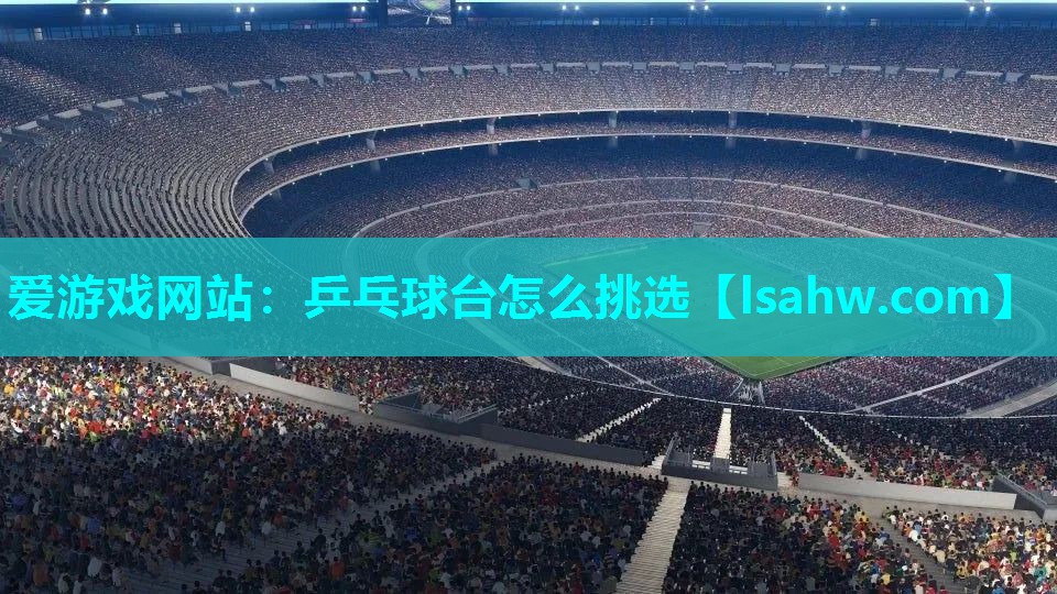 乒乓球台怎么挑选 乒乓球台怎么挑选