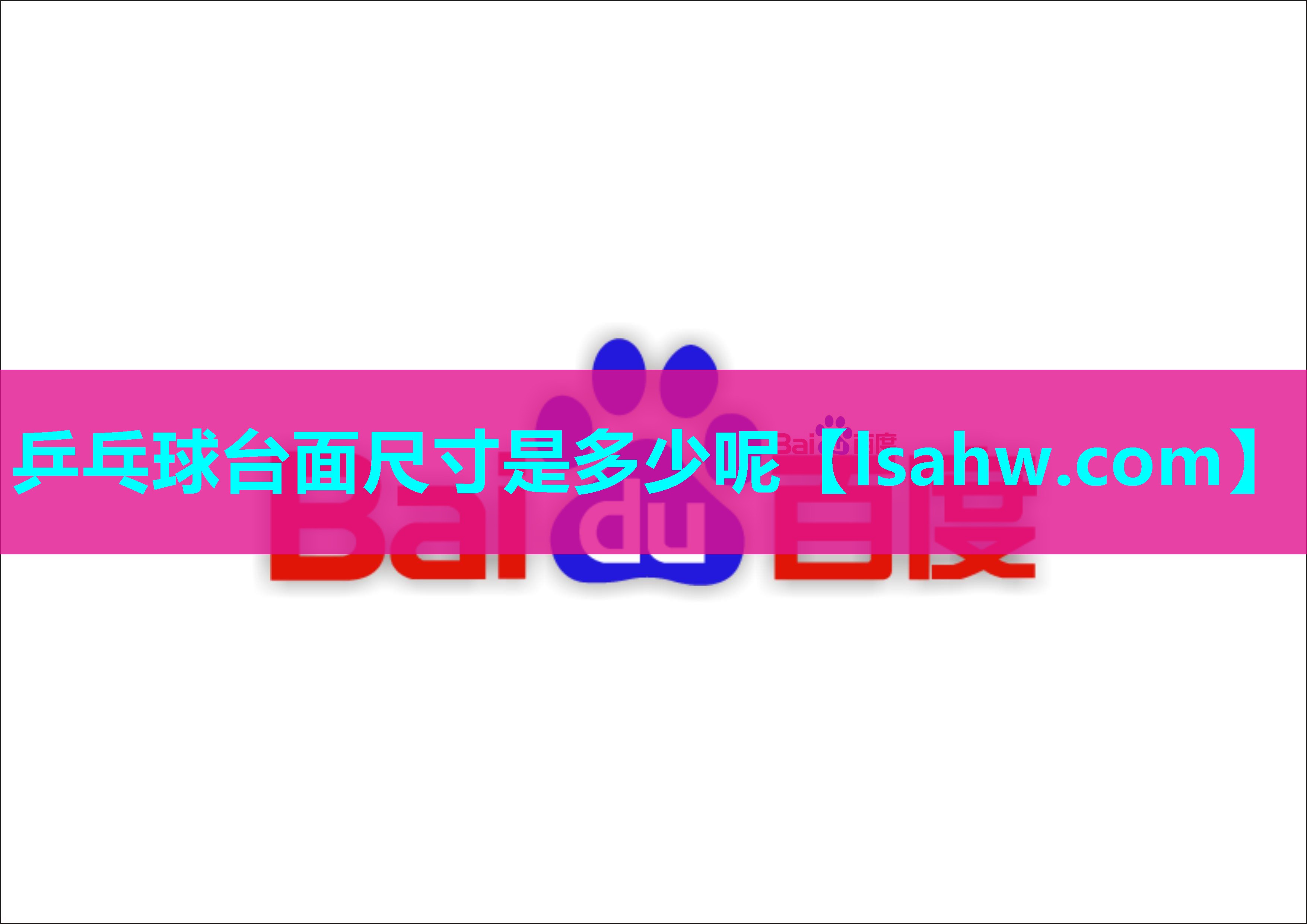 乒乓球台面尺寸是多少呢 乒乓球台面尺寸是多少呢