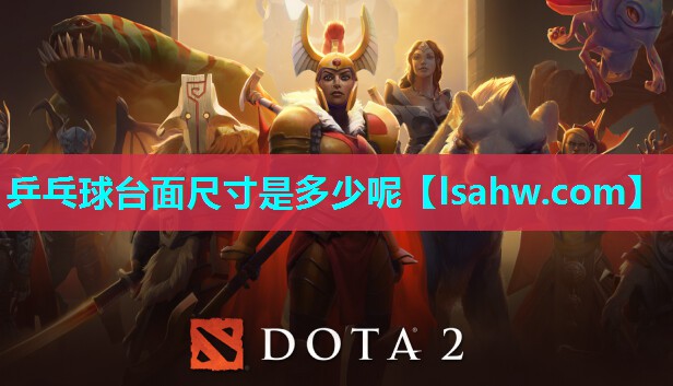 乒乓球台面尺寸是多少呢 乒乓球台面尺寸是多少呢