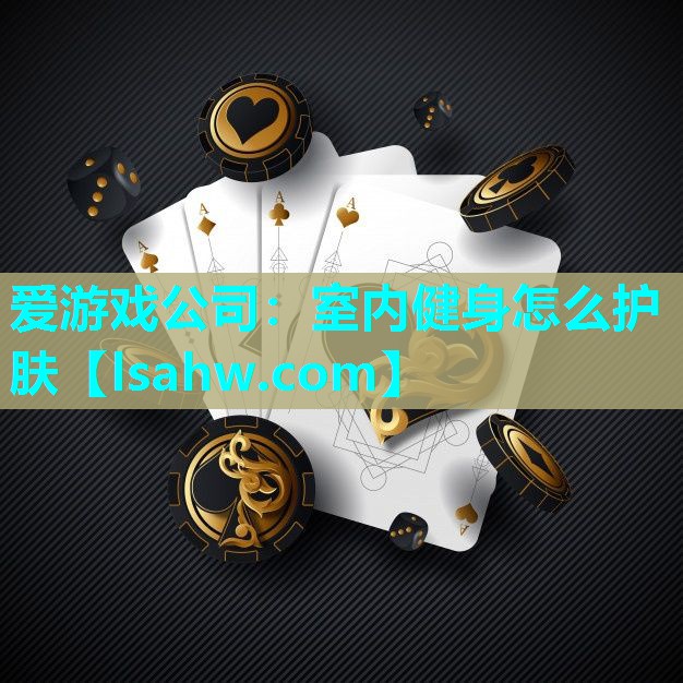 室内健身怎么护肤 室内健身怎么护肤