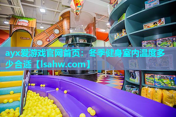 冬季健身室内温度多少合适 冬季健身室内温度多少合适