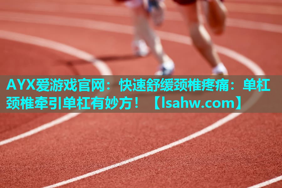 快速舒缓颈椎疼痛:单杠颈椎牵引单杠有妙方! 快速舒缓颈椎疼痛:单杠颈椎牵引单杠有妙方!