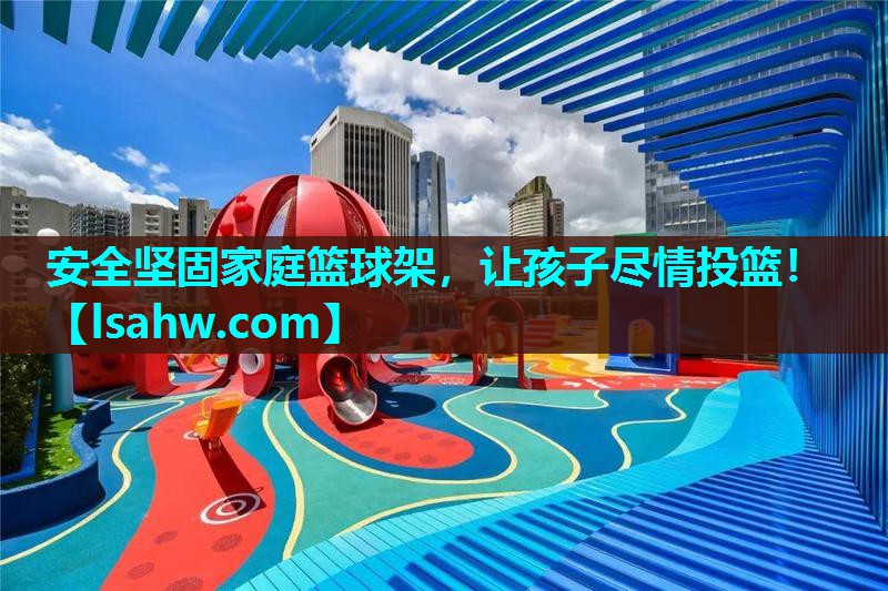 安全坚固家庭篮球架,让孩子尽情投篮! 安全坚固家庭篮球架,让孩子尽情投篮!
