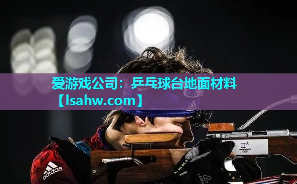 乒乓球台地面材料 乒乓球台地面材料