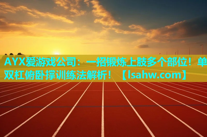 一招锻炼上肢多个部位!单双杠俯卧撑训练法解析! 一招锻炼上肢多个部位!单双杠俯卧撑训练法解析!