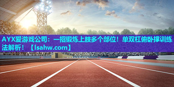 一招锻炼上肢多个部位!单双杠俯卧撑训练法解析! 一招锻炼上肢多个部位!单双杠俯卧撑训练法解析!