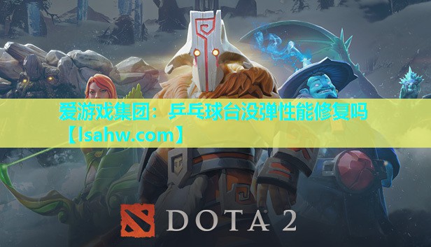乒乓球台没弹性能修复吗 乒乓球台没弹性能修复吗