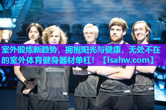 室外锻炼新趋势,拥抱阳光与健康,无处不在的室外体育健身器材单杠! 室外锻炼新趋势,拥抱阳光与健康,无处不在的室外体育健身器材单杠!