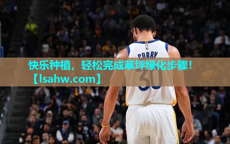 快乐种植,轻松完成草坪绿化步骤! 快乐种植,轻松完成草坪绿化步骤!