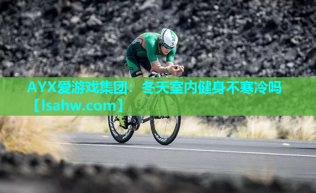冬天室内健身不寒冷吗 冬天室内健身不寒冷吗